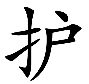 护